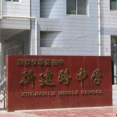 新建路中学最新爆料,揭秘校园风云背后的故事